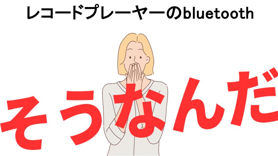 意味ないと思う人におすすめ！レコードプレーヤーのbluetoothの代わり